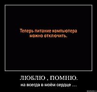 ЛЮБЛЮ , ПОМНЮ. на всегда в моём сердце ....
