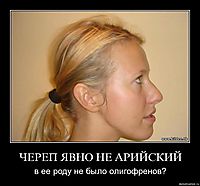 ЧЕРЕП ЯВНО НЕ АРИЙСКИЙ в ее роду не было олигофренов?