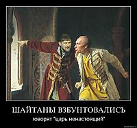 ШАЙТАНЫ ВЗБУНТОВАЛИСЬ говорят "царь ненастоящий"