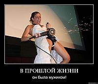 В ПРОШЛОЙ ЖИЗНИ он была мужиком!