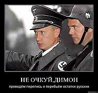 НЕ ОЧКУЙ,ДИМОН проведём перепись и перебьём остатки русских
