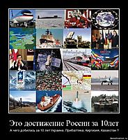 Это достижение России за 10лет А чего добилась за 10 лет Украина, Прибалтика, Киргизия, Казахстан ?