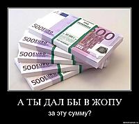 А ТЫ ДАЛ БЫ В ЖОПУ за эту сумму?