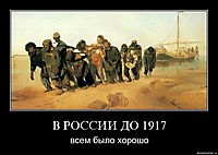 В РОССИИ ДО 1917 всем было хорошо