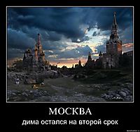 МОСКВА дима остался на второй срок