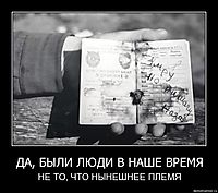 ДА, БЫЛИ ЛЮДИ В НАШЕ ВРЕМЯ НЕ ТО, ЧТО НЫНЕШНЕЕ ПЛЕМЯ