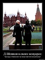 Д.Шеннон в своих мемуарах: "выходцы с Кавказских гор-представители низшей расы"