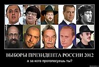 ВЫБОРЫ ПРЕЗИДЕНТА РОССИИ 2012 а за кого проголосуешь ты?