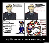 ГРЯДЁТ ЛИ В РОССИИ РЕВОЛЮЦИЯ? 