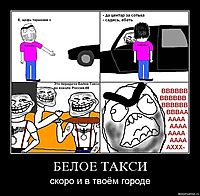 БЕЛОЕ ТАКСИ скоро и в твоём городе