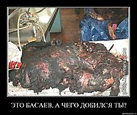 ЭТО БАСАЕВ, А ЧЕГО ДОБИЛСЯ ТЫ? 