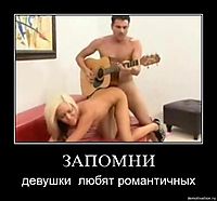 ЗАПОМНИ девушки  любят романтичных