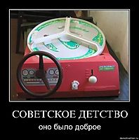 СОВЕТСКОЕ ДЕТСТВО оно было доброе