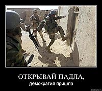 ОТКРЫВАЙ ПАДЛА, демократия пришла