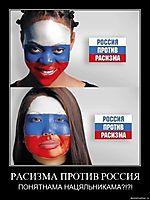 РАСИЗМА ПРОТИВ РОССИЯ ПОНЯТНАМА НАЦЯЛЬНИКАМА?!?!