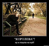 "КОРОЛЕВА"? ну и пошла на хуй!