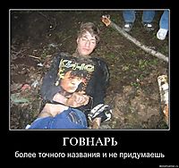 ГОВНАРЬ более точного названия и не придумаешь