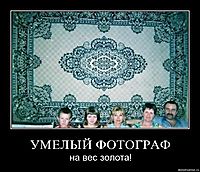 УМЕЛЫЙ ФОТОГРАФ на вес золота!