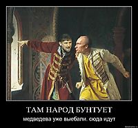 ТАМ НАРОД БУНТУЕТ медведева уже выебали. сюда идут