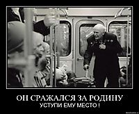 ОН СРАЖАЛСЯ ЗА РОДИНУ УСТУПИ ЕМУ МЕСТО !