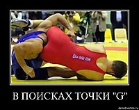 В ПОИСКАХ ТОЧКИ "G" 