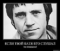 ЕСЛИ ТВОЙ БАТЯ ЕГО СЛУШАЛ то плюсани!