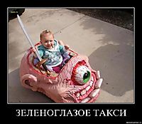 ЗЕЛЕНОГЛАЗОЕ ТАКСИ 