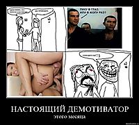 НАСТОЯЩИЙ ДЕМОТИВАТОР этого месяца