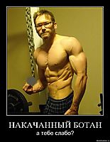 НАКАЧАННЫЙ БОТАН а тебе слабо?
