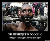 ОН ПРИЕДЕТ В РОССИЮ и будет насаждать свою культуру
