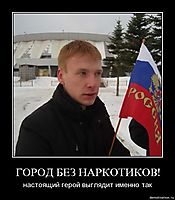 ГОРОД БЕЗ НАРКОТИКОВ! настоящий герой выглядит именно так