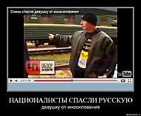 НАЦИОНАЛИСТЫ СПАСЛИ РУССКУЮ девушку от иносилования