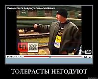 ТОЛЕРАСТЫ НЕГОДУЮТ
