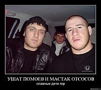 УШАТ ПОМОЕВ И МАСТАК ОТСОСОВ славные дети гор