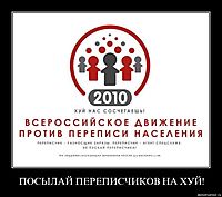 ПОСЫЛАЙ ПЕРЕПИСЧИКОВ НА ХУЙ!