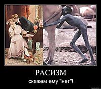 РАСИЗМ скажем ему "нет"!