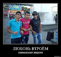 ЛЮБОВЬ ВТРОЁМ кавказская версия