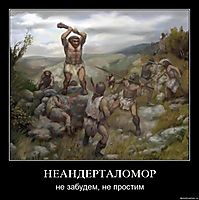 НЕАНДЕРТАЛОМОР не забудем, не простим