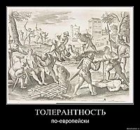 ТОЛЕРАНТНОСТЬ по-европейски