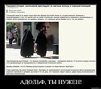 АДОЛЬФ, ТЫ НУЖЕН! 