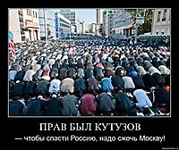 ПРАВ БЫЛ КУТУЗОВ — чтобы спасти Россию, надо сжечь Москву!