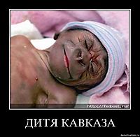ДИТЯ КАВКАЗА 