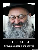 ЭТО РАББИ будущее россии его радует