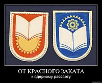 ОТ КРАСНОГО ЗАКАТА к ядерному рассвету