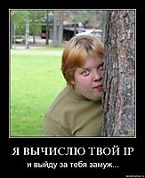 Я ВЫЧИСЛЮ ТВОЙ IP и выйду за тебя замуж...
