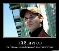 ЭЙЙ, ДУРОВ что тебе надо на моей странице? стенку запилил бля!