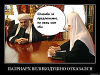 ПАТРИАРХ ВЕЛИКОДУШНО ОТКАЗАЛСЯ 