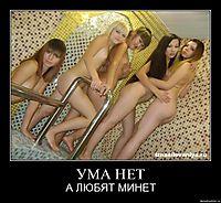 УМА НЕТ А ЛЮБЯТ МИНЕТ