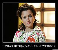 ТУПАЯ ПИЗДА, ХАЧИХА И РУСОФОБ
