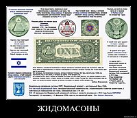 ЖИДОМАСОНЫ 
